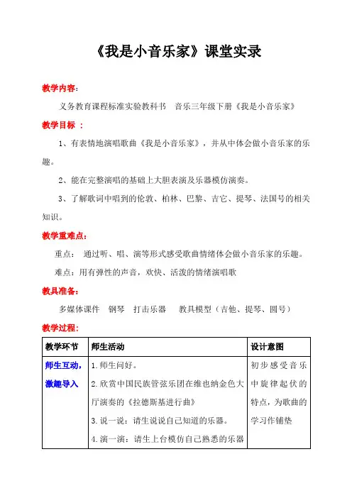 人音版小学音乐三年级下册《我是小音乐家》课堂实录
