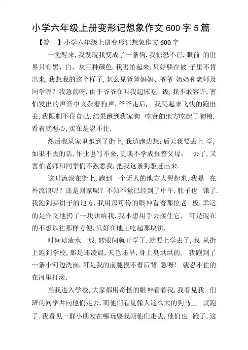 小学六年级上册变形记想象作文600字5篇