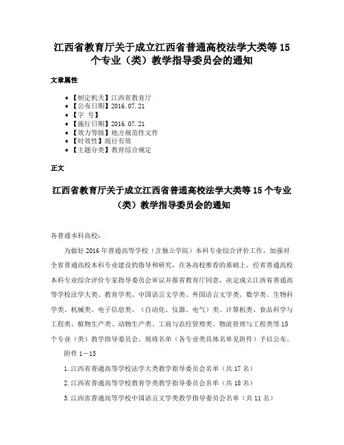 江西省教育厅关于成立江西省普通高校法学大类等15个专业（类）教学指导委员会的通知