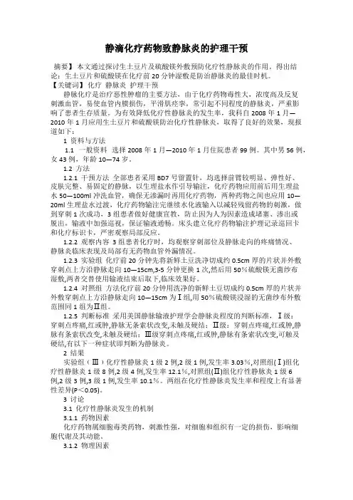 静滴化疗药物致静脉炎的护理干预
