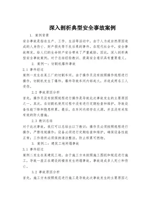 深入剖析典型安全事故案例