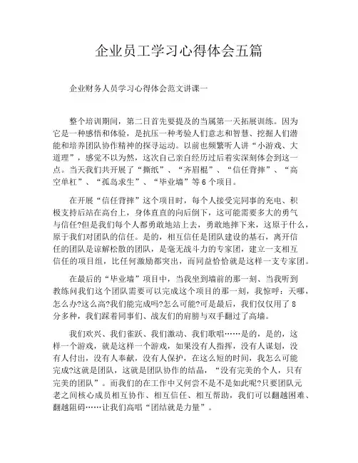 企业员工学习心得体会五篇