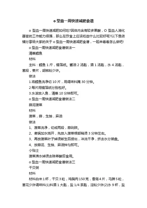 o型血一周快速减肥食谱
