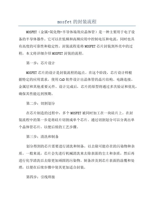 mosfet的封装流程