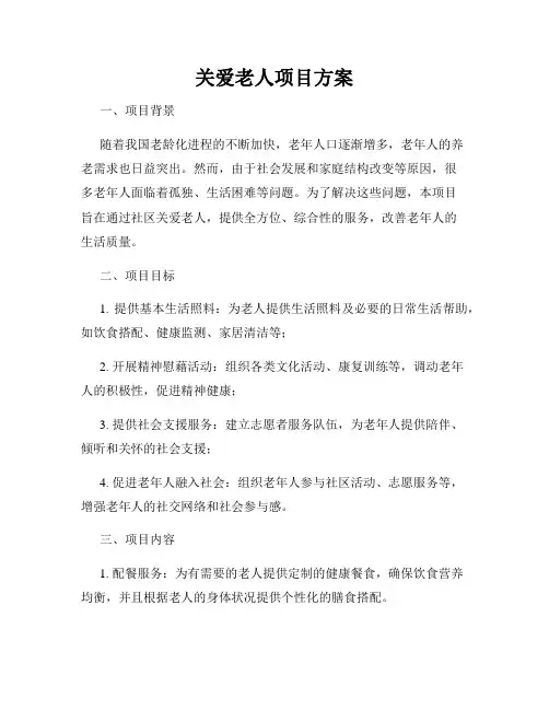 关爱老人项目方案