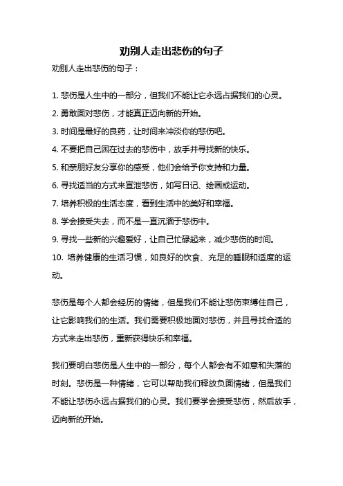 劝别人走出悲伤的句子