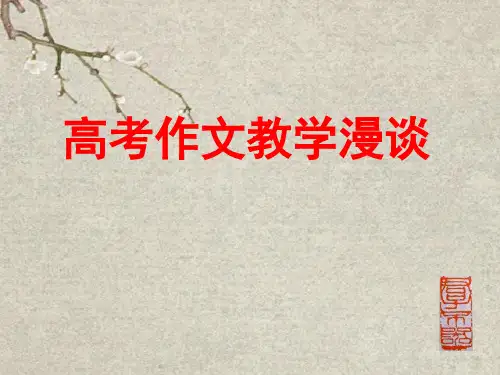 高考作文教学漫谈