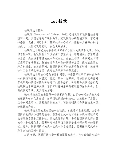 iot技术