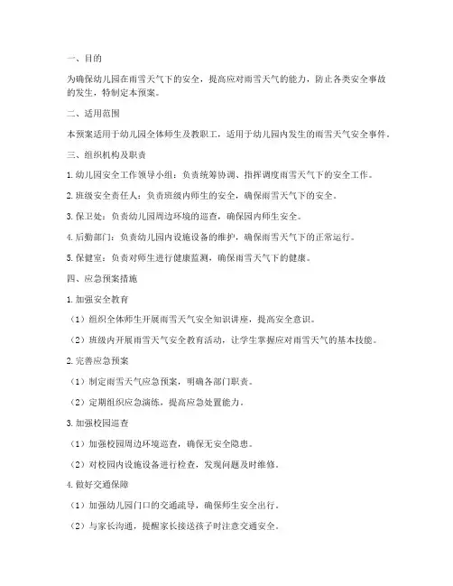 幼儿园雨雪安全应急预案