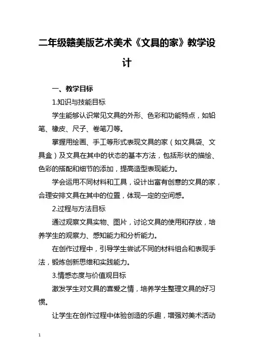 二年级赣美版艺术美术《文具的家》教学设计