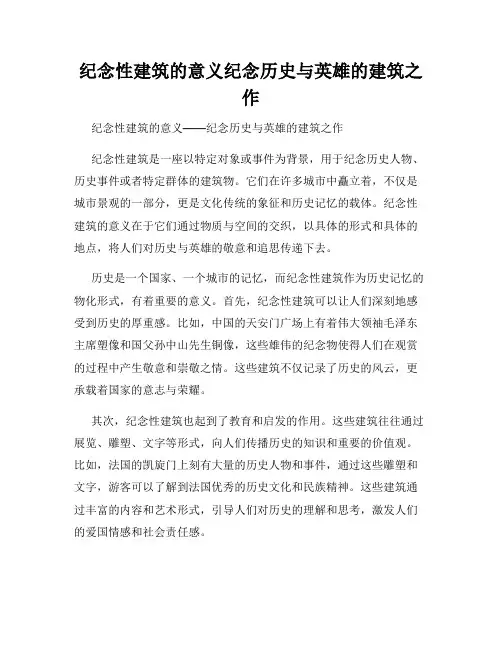 纪念性建筑的意义纪念历史与英雄的建筑之作