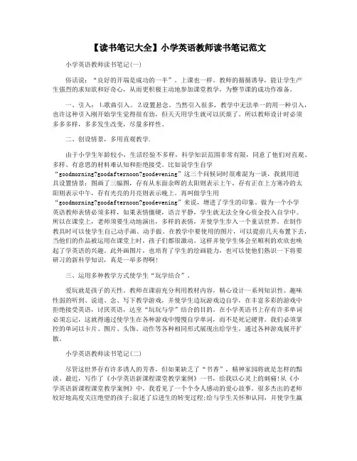 【读书笔记大全】小学英语教师读书笔记范文