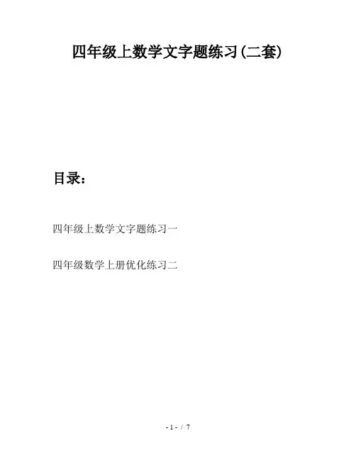 四年级上数学文字题练习(二套)