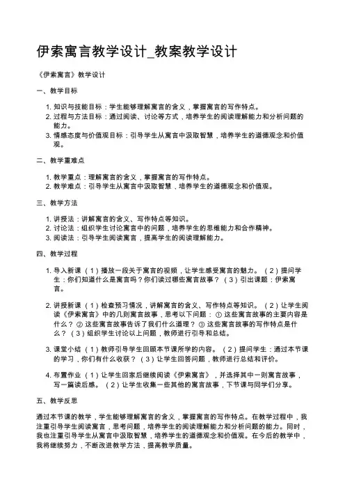 伊索寓言教学设计_教案教学设计