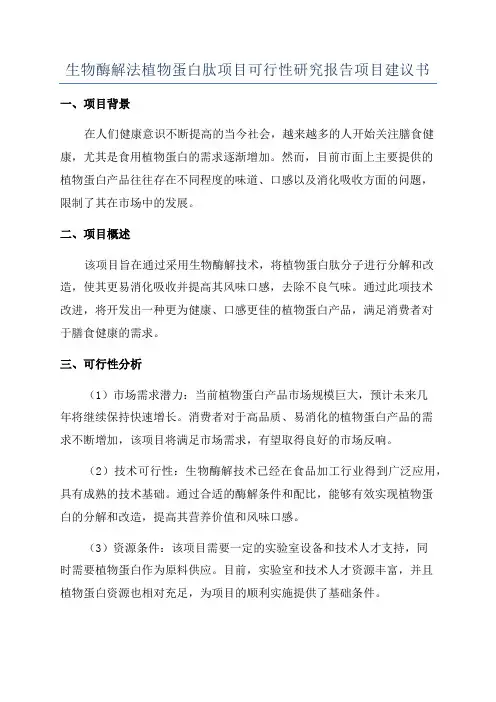 生物酶解法植物蛋白肽项目可行性研究报告项目建议书