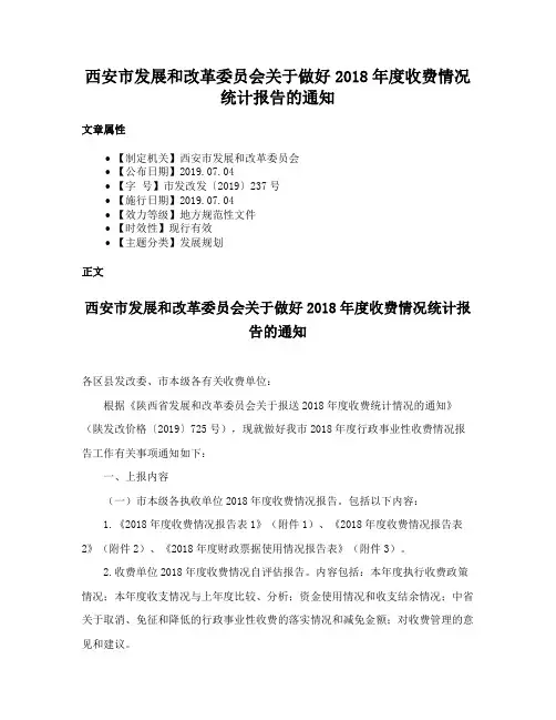 西安市发展和改革委员会关于做好2018年度收费情况统计报告的通知