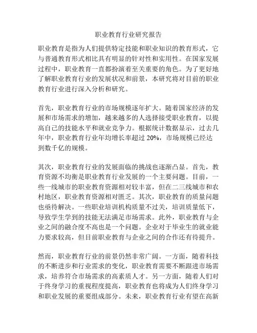 职业教育行业研究报告