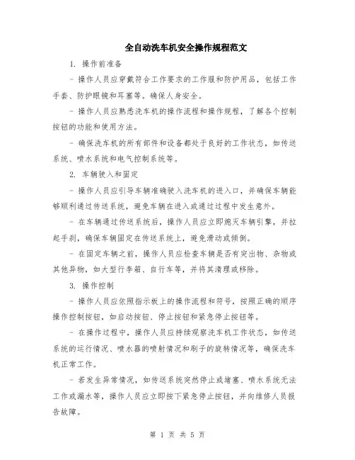 全自动洗车机安全操作规程范文（二篇）