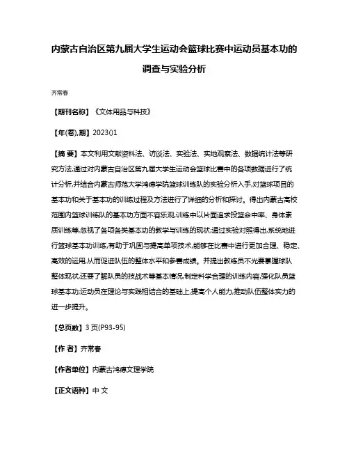 内蒙古自治区第九届大学生运动会篮球比赛中运动员基本功的调查与实验分析