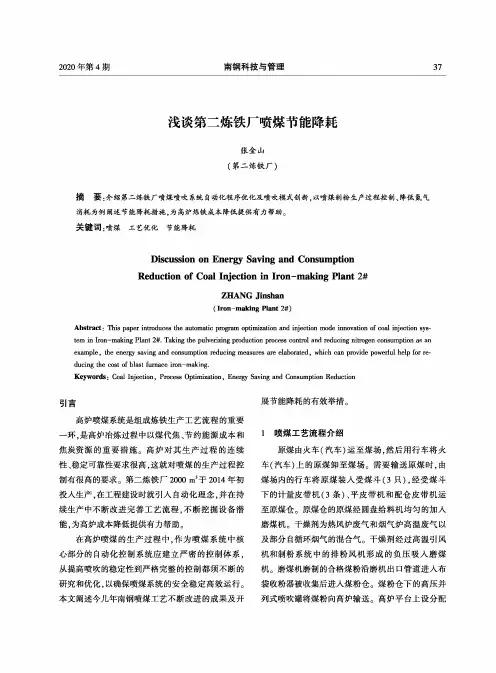 浅谈第二炼铁厂喷煤节能降耗