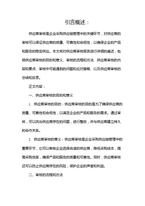 供应商审核报告(两篇)
