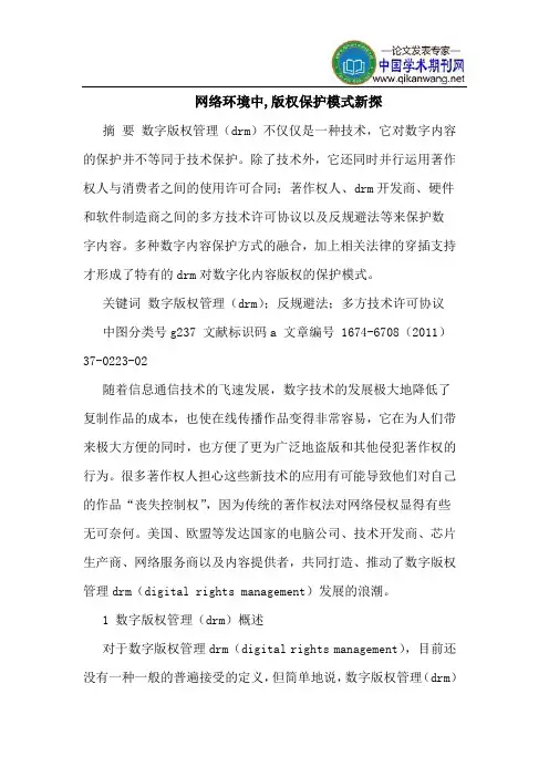 网络环境中,版权保护模式新探