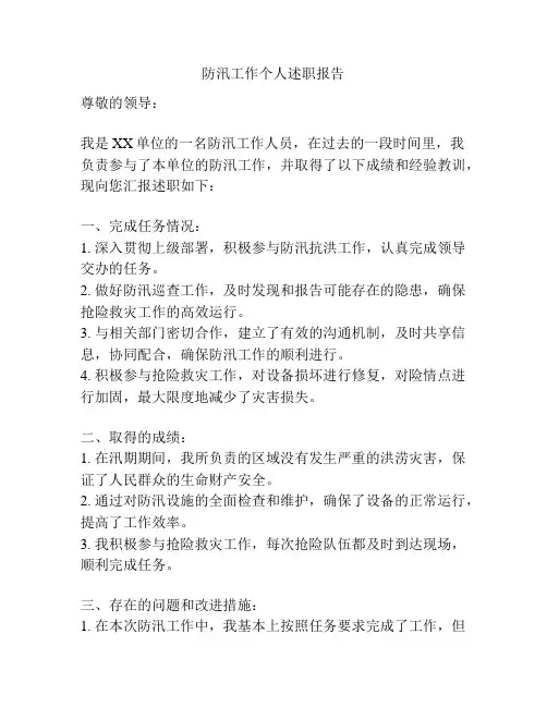 防汛工作个人述职报告