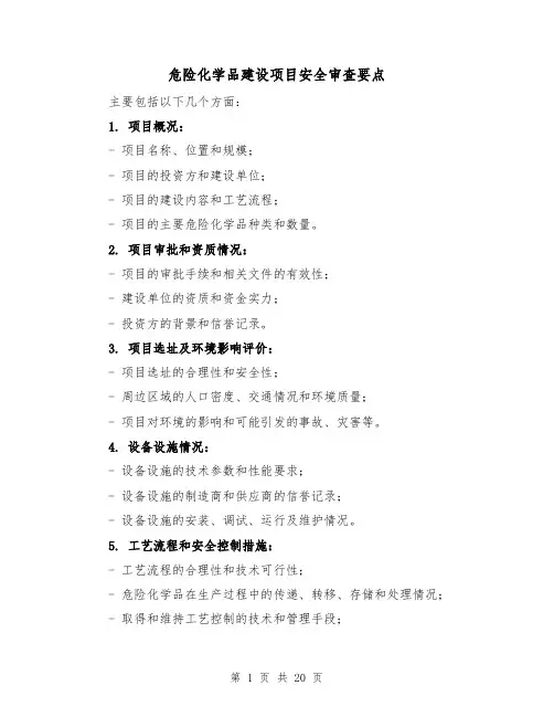 危险化学品建设项目安全审查要点（三篇）