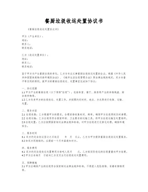 餐厨垃圾收运处置协议书