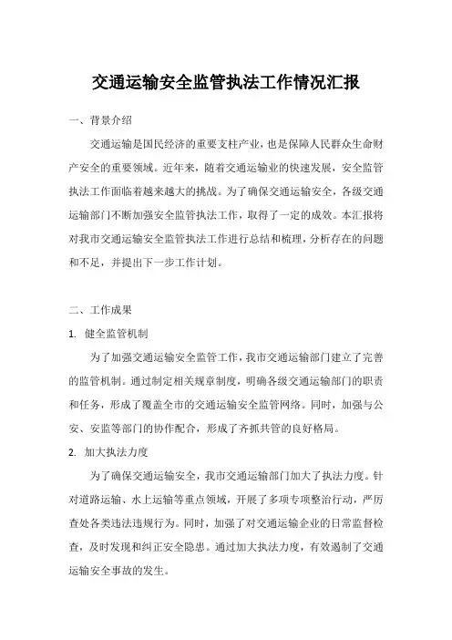 交通运输安全监管执法工作的 情况汇报