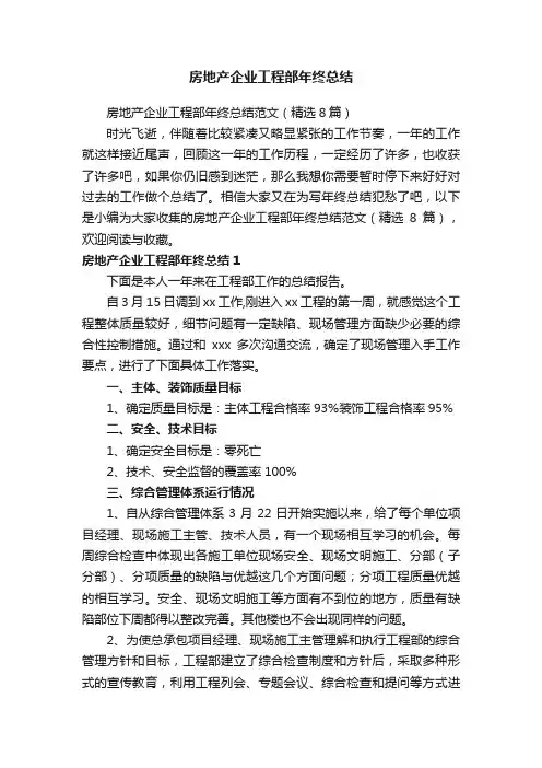 房地产企业工程部年终总结范文（精选8篇）