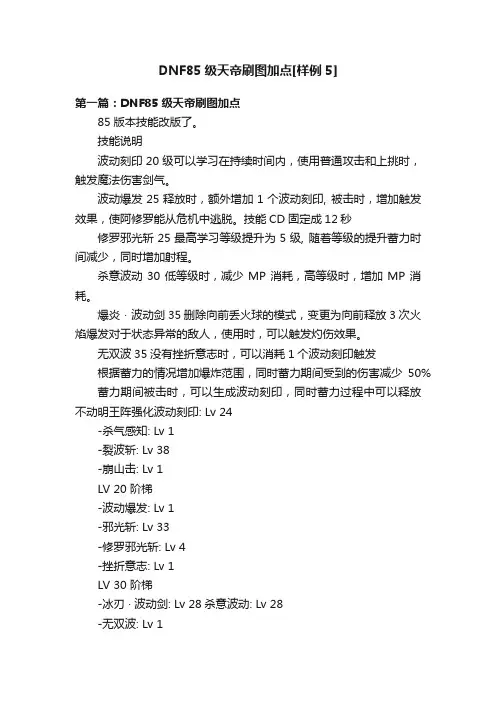 DNF85级天帝刷图加点[样例5]