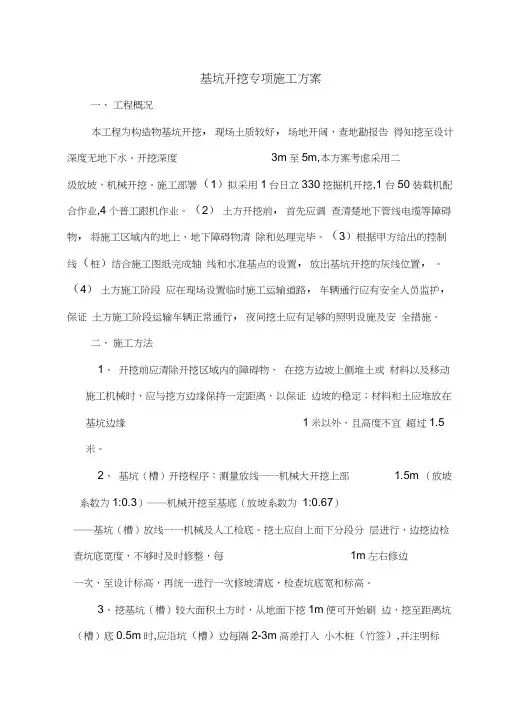 基坑开挖专项的施工方案