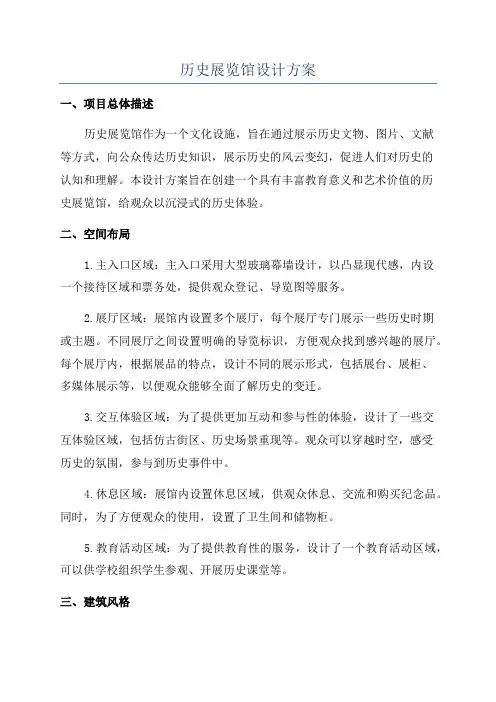 历史展览馆设计方案