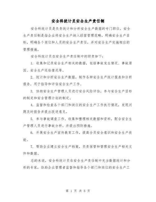 安全科统计员安全生产责任制(四篇)