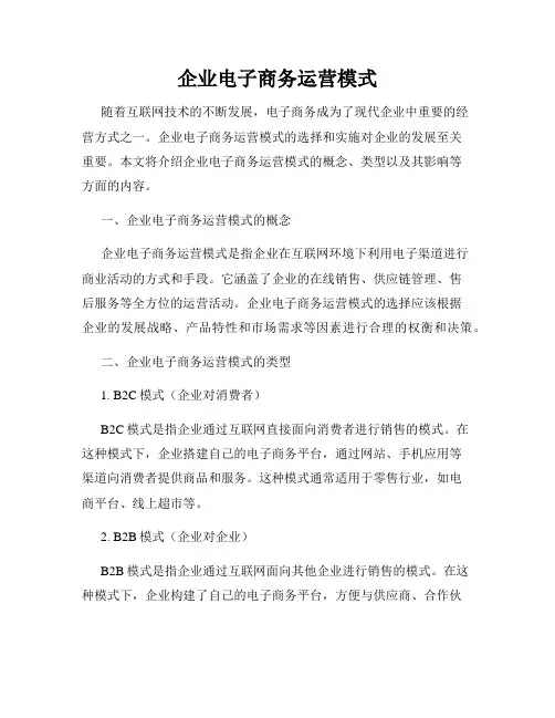 企业电子商务运营模式