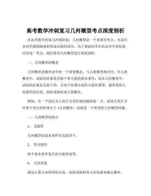高考数学冲刺复习几何概型考点深度剖析