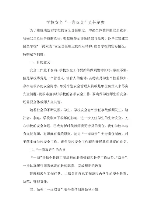 学校安全“一岗双责”责任制度