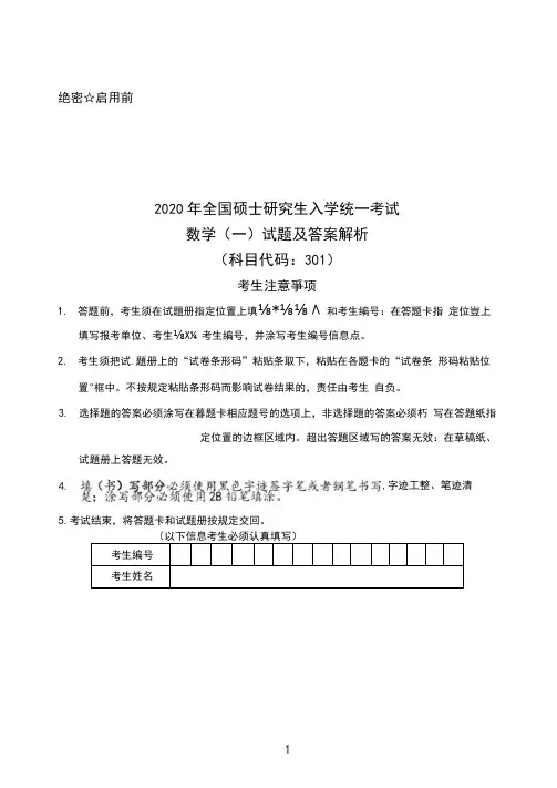 2020年考研数学一(数学301)试题真题及答案解析