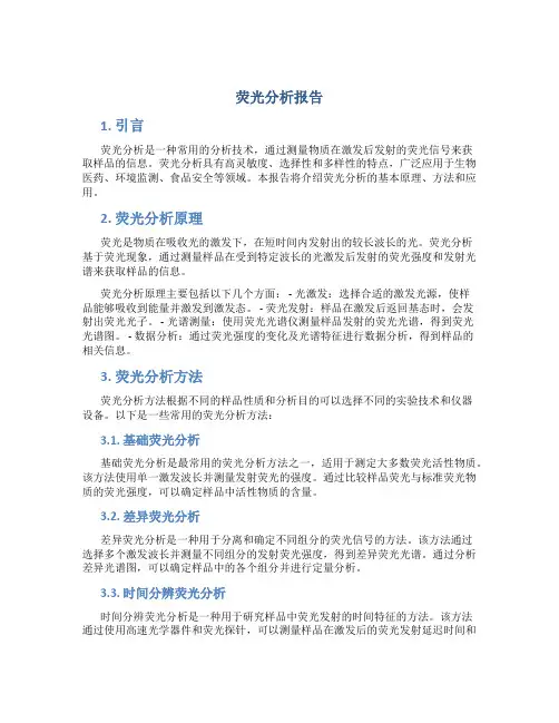 荧光分析报告