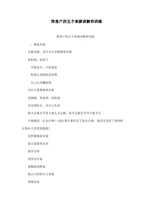 准客户的五个来源讲解和训练
