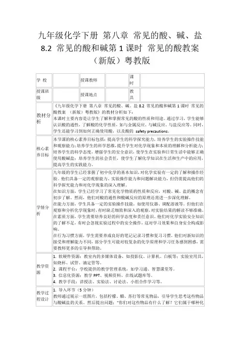 九年级化学下册第八章常见的酸、碱、盐8.2常见的酸和碱第1课时常见的酸教案(新版)粤教版