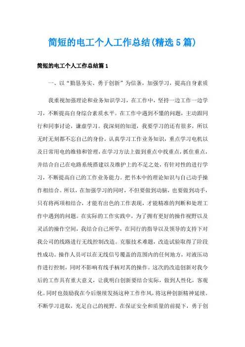 简短的电工个人工作总结(精选5篇)