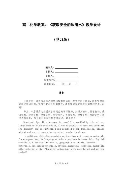 高二化学教案：《获取安全的饮用水》教学设计