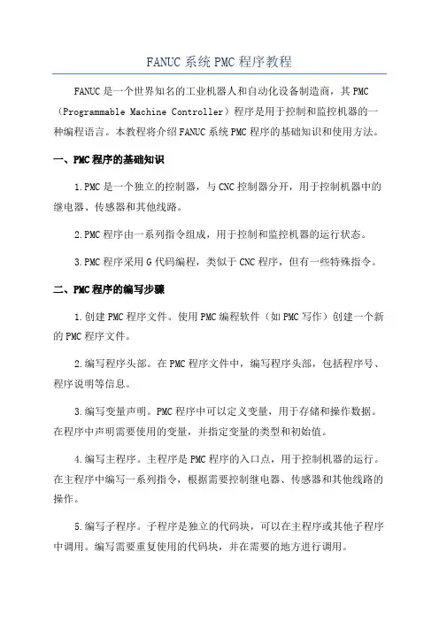 FANUC系统PMC程序教程