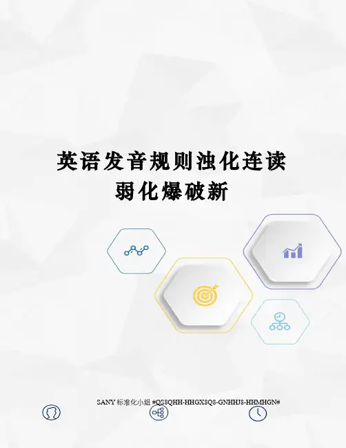 英语发音规则浊化连读弱化爆破新精修订