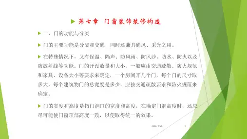 门窗装饰装修构造PPT课件