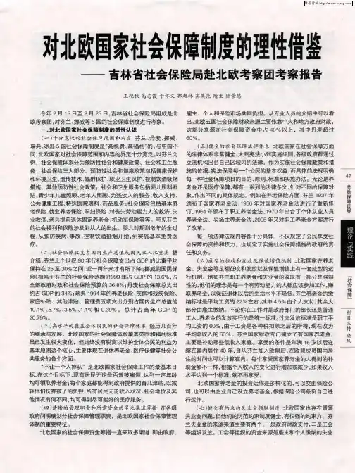 对北欧国家社会保障制度的理性借鉴——吉林省社会保险局赴北欧考察团考察报告