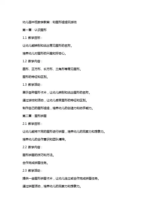 幼儿园中班数学教案：和图形娃娃玩游戏