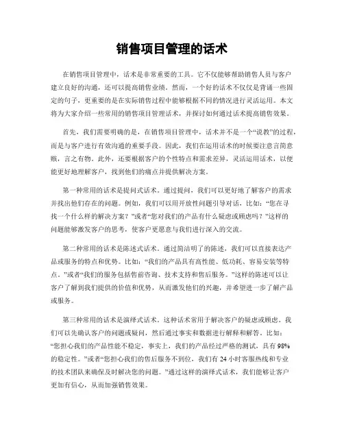 销售项目管理的话术